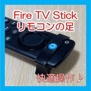 Fire TV Stick 第3世代 4K Max リモコンの足 1個(その他)