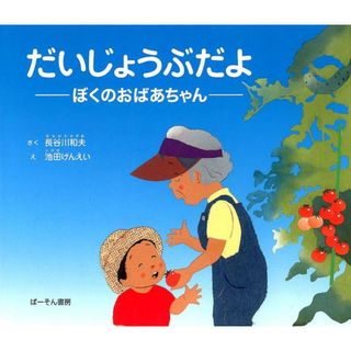 だいじょうぶだよ ぼくのおばあちゃん /ぱ-そん書房/長谷川和夫(大型本)