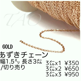 【3m(切り売り)】小豆チェーン/あずきチェーン幅1.5㍉　ゴールド/M-1-2