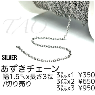 【3m(切り売り)】小豆チェーン/あずきチェーン幅1.5㍉　シルバー/M-1-4