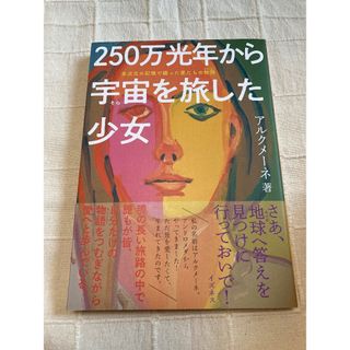 「250万光年から宇宙を旅した少女」(文学/小説)