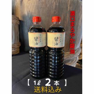 鍋庄商店 まろやか醤油1ℓ2本 送料込み