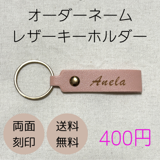 オーダー　名入れレザーキーホルダー 無料両面刻印　ネーム　プレゼント　プチギフト