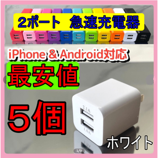 ２ポート　ＵＳＢ充電器　ＵＳＢコンセント　5個