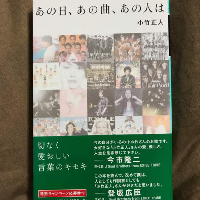 EXILE TRIBE(エグザイル トライブ)のあの日、あの曲、あの人は 小竹正人 エンタメ/ホビーの本(その他)の商品写真