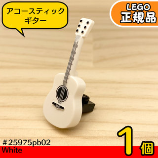 LEGO 楽器 白 アコースティックギター 1本／新品,正規品,ミニフィグ用