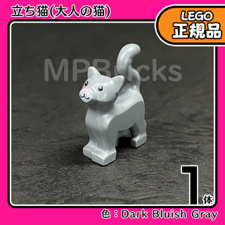 LEGO 立ち猫(大人の猫) ダークグレー 1体／新品,正規品,可愛い,動物