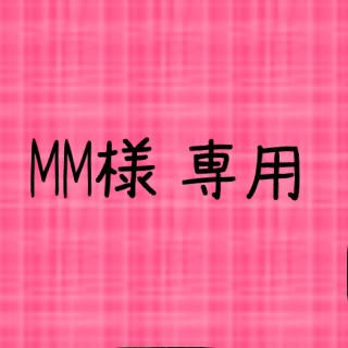 MM様 専用出品(その他)