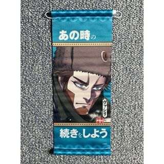 【匿名発送】ゴールデンカムイ展 ミニタペストリーコレクション (ヴァシリ)