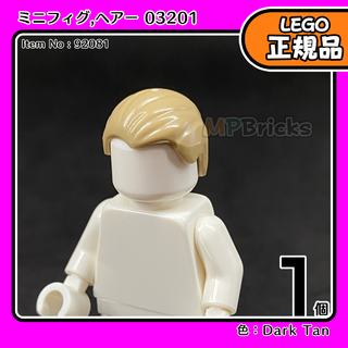 LEGO ダークタン ヘアー 03201 1個／新品,ミニフィグ用