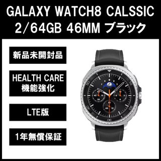 Galaxy Watch 8 Classic ブラック LTE版【新品】
