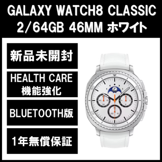 Galaxy Watch 8 Classic ホワイト BT版【新品】