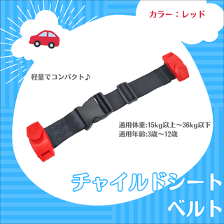 【レッド】チャイルドシート 補助ベルト キッズベルト ジュニア(自動車用チャイルドシート本体)