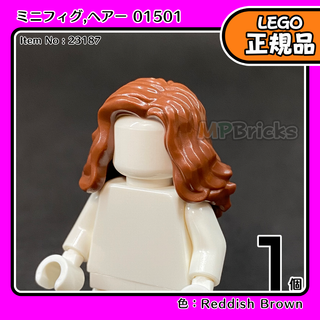 LEGO ブラウン ロングヘアー 01501 1個／新品,ミニフィグ用