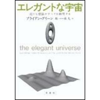 エレガントな宇宙 超ひも理論がすべてを解明する /草思社/ブライアン・グリ-ン(単行本)