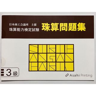 日本商工会議所 珠算 検定試験 問題集 3級 朝日プリント社 日商 日珠連(語学/参考書)