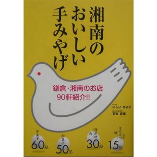 湘南のおいしい手みやげ/東京書籍/いしいきよこ(単行本)