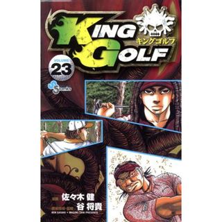 ＫＩＮＧ　ＧＯＬＦ(ＶＯＬＵＭＥ２３) サンデーＣ／佐々木健(著者),谷将貴(少年漫画)