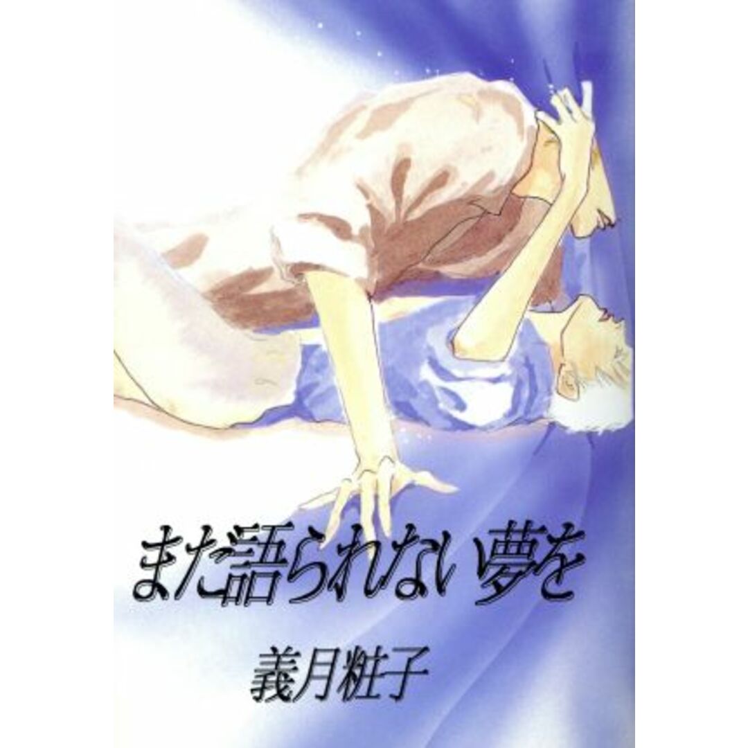 まだ語られない夢を/義月粧子(著者) エンタメ/ホビーの本(文学/小説)の商品写真