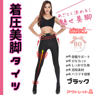 着圧美脚タイツ 80D ブラック L★アウトレット品★