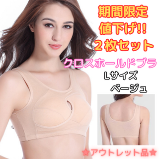 クロスホールドブラ L/ベージュ2枚セット★アウトレット品★(ブラ)