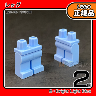 LEGO ブライトライトブルー 足 レッグ 2個／新品,正規品,ミニフィグ用