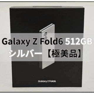 Galaxy Z FOLD6 512GB シルバー SIMフリー 【極美品】