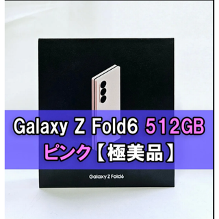 Galaxy Z FOLD6 512GB ピンク SIMフリー 【極美品】
