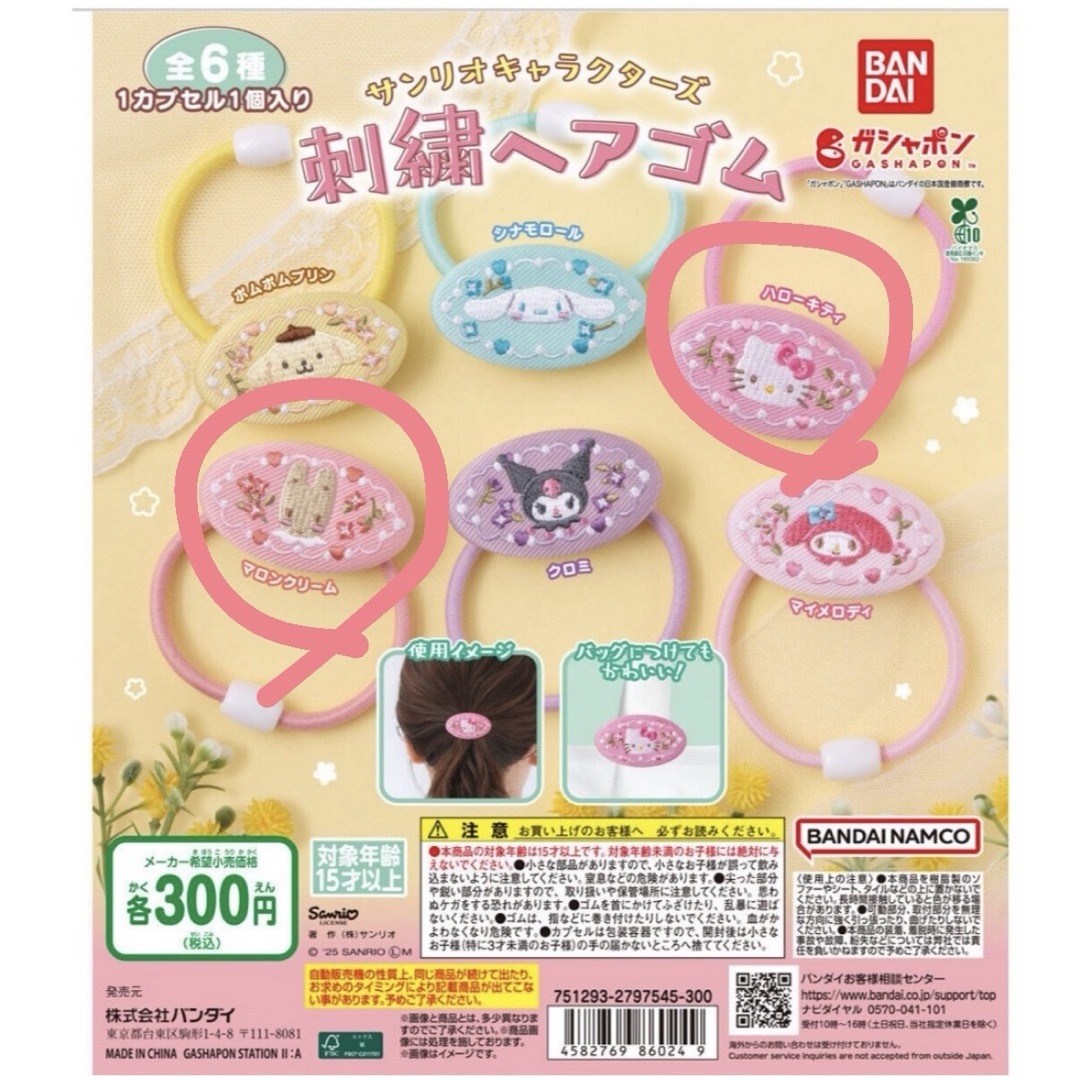 サンリオ(サンリオ)のサンリオ刺繍ヘアゴム エンタメ/ホビーのおもちゃ/ぬいぐるみ(キャラクターグッズ)の商品写真