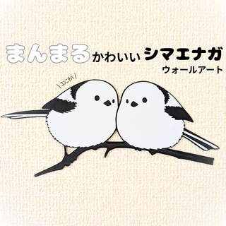 もふもふ感がたまらない！寄り添うシマエナガのウォールデコ