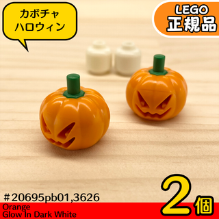 LEGO ハロウィン カボチャ＆光るヘッド 2セット／新品,正規品