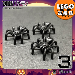 LEGO 黒 蜘蛛,クモ 3体セット／新品,正規品,ハロウィン