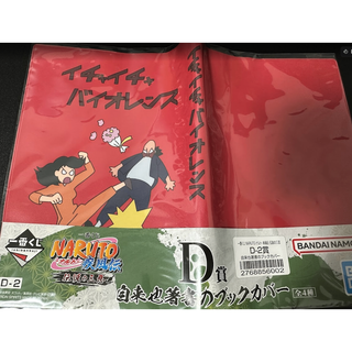 【ブックカバー】NARUTO 一番くじ　ブックカバー　イチャイチャバイオレンス