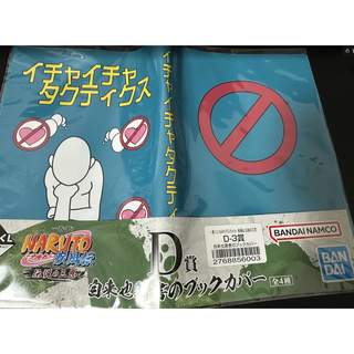 【ブックカバー】一番くじ NARUTO-ナルト　イチャイチャタクティクス