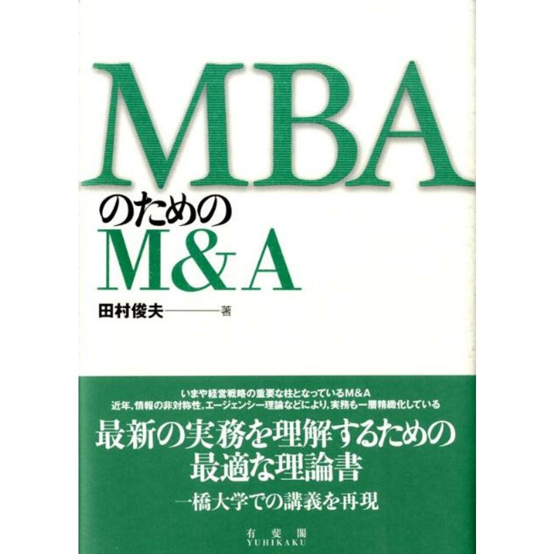 ＭＢＡのためのＭ＆Ａ/有斐閣/田村俊夫（単行本） エンタメ/ホビーの本(ビジネス/経済)の商品写真