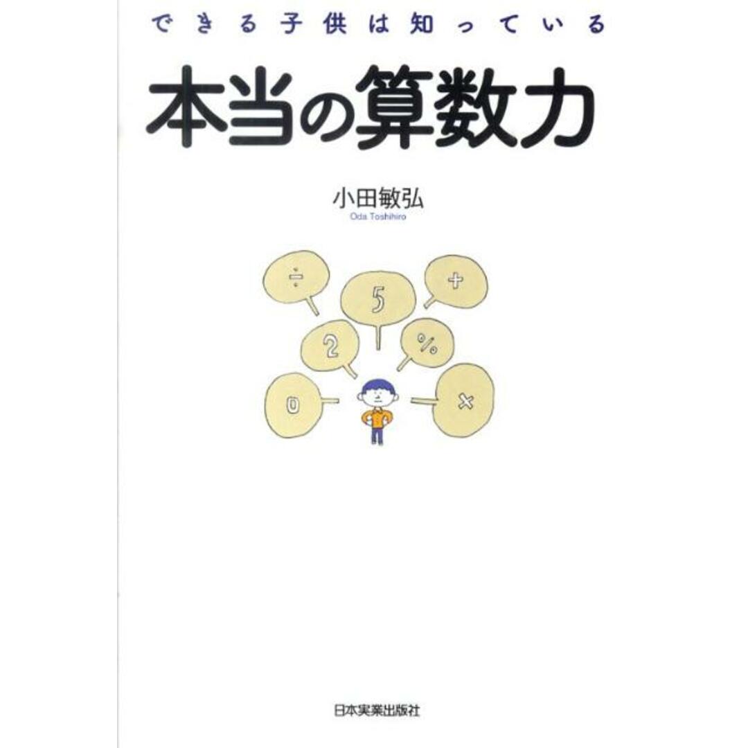 本当の算数力 できる子供は知っている  /日本実業出版社/小田敏弘（単行本） エンタメ/ホビーの本(語学/参考書)の商品写真