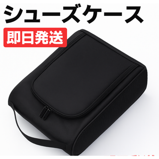 シューズケース 折りたたみ式 丸洗いOK 通気性◎ コンパクト収納