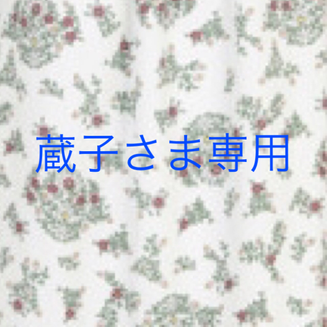 蔵子さまお取り置き中 4/28まで