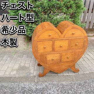 チェスト ハート型 希少品 木製 棚 レトロ アンティーク 飾り棚 インテリア