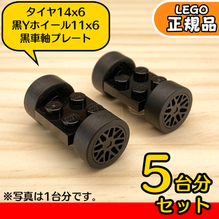 LEGO 黒車軸＆黒8スポーク ホイール＆スリックタイヤ 5台分10組／新品