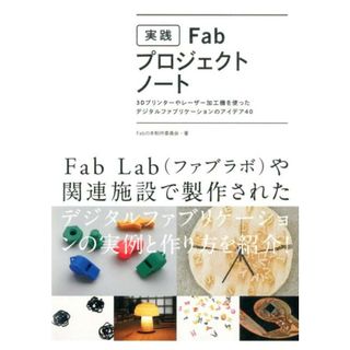 実践Ｆａｂ・プロジェクトノ-ト ３Ｄプリンタ-やレ-ザ-加工機を使ったデジタルファ/グラフィック社/Ｆａｂの本制作委員会（単行本）(コンピュータ/IT)