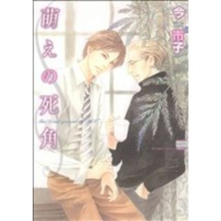 萌えの死角(１) 花恋Ｃ／今市子(著者)(ボーイズラブ(BL))
