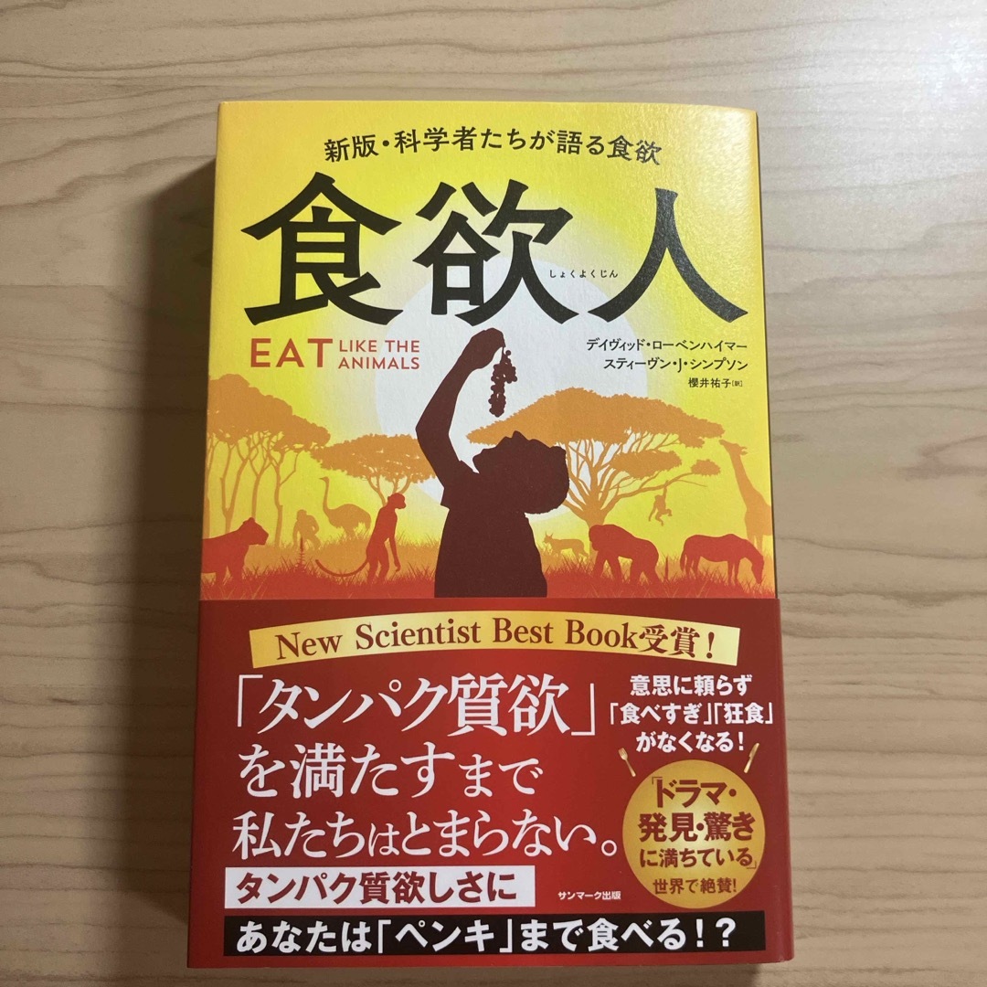 サンマーク出版(サンマークシュッパン)の食欲人 エンタメ/ホビーの本(その他)の商品写真