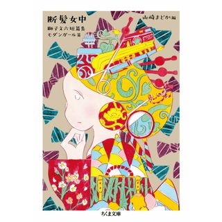 断髪女中 獅子文六短篇集　モダンガール篇/筑摩書房/獅子文六（文庫）(その他)