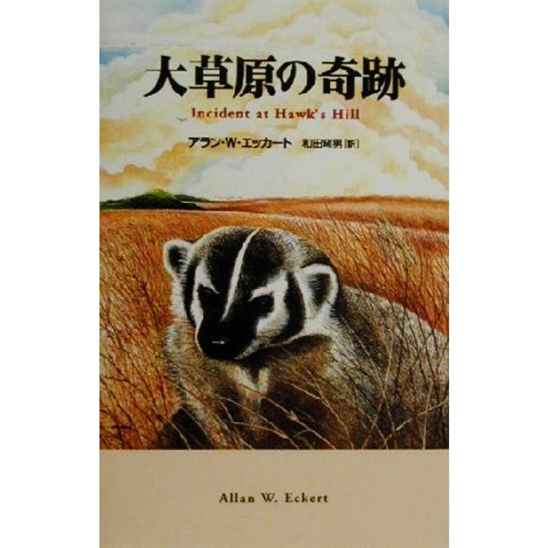 大草原の奇跡/アラン・W.エッカート(著者),和田穹男(訳者) エンタメ/ホビーの本(文学/小説)の商品写真