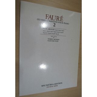 ピアノ楽譜【フォーレ集Ⅱ（舟歌全曲）】(1482(楽譜)