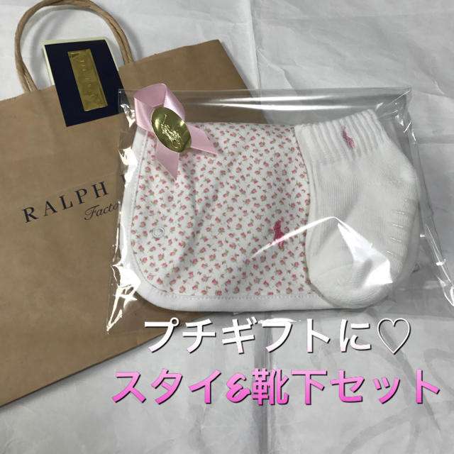 Ralph Lauren(ラルフローレン)のギフト☆新品ラルフローレン スタイ&靴下セット ファミリア プチバトー好きにも キッズ/ベビー/マタニティのこども用ファッション小物(靴下/タイツ)の商品写真