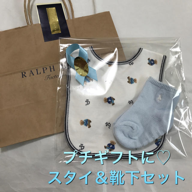 Ralph Lauren(ラルフローレン)のプチギフト♡新品ラルフローレン スタイ＆靴下セット ファミリア プチバトー好き キッズ/ベビー/マタニティのこども用ファッション小物(靴下/タイツ)の商品写真