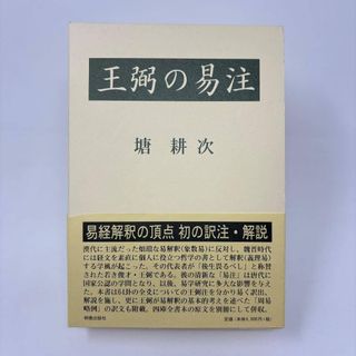 王弼の易注 / 塘 耕次