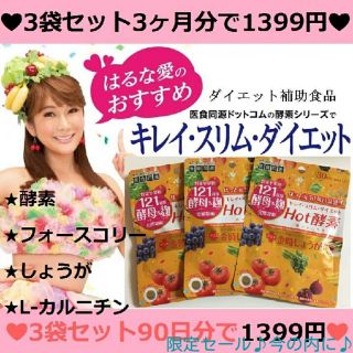 80%OFF【3ヶ月分】燃焼系♡ダイエット♡ホット酵素♡金時しょうが(ダイエット食品)